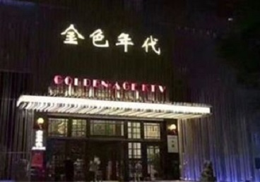 荆门KTV陪唱公主哪家最便宜-金色年代KTV便宜消费点评