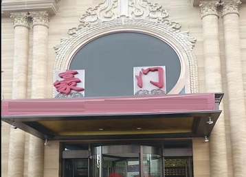 荆门哪个KTV真空最好玩-豪门国际KTV消费真空服务点评